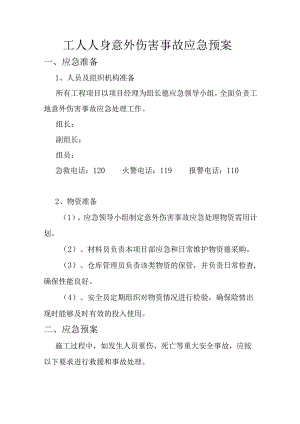工人人身意外伤害事故应急预案.docx