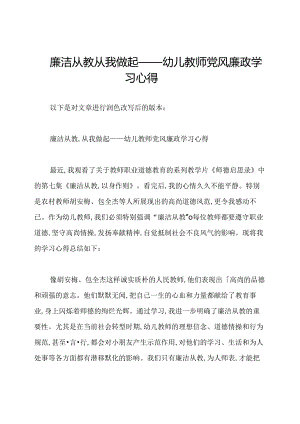 廉洁从教从我做起——幼儿教师党风廉政学习心得.docx