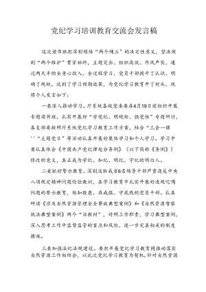 2024年学习党纪培训教育发言稿 （合计21份）.docx