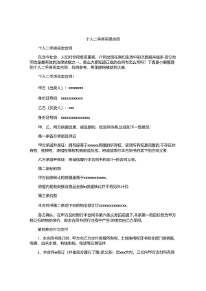 个人二手房买卖合同.docx