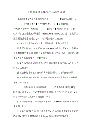 儿童维生素A缺乏干预探究进展.docx