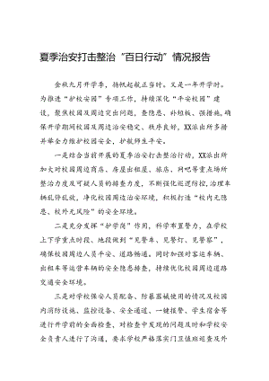 派出所2024年夏季治安打击整治行动情况报告(10篇).docx