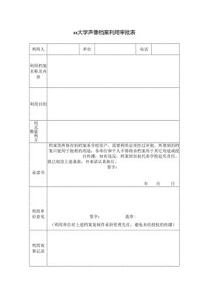 大学声像档案利用审批表.docx