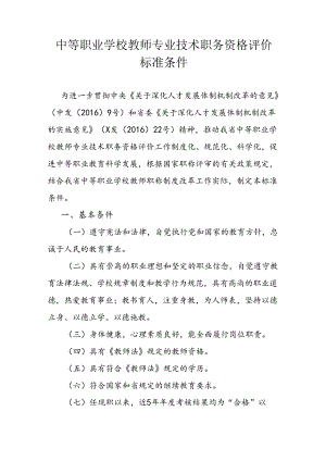 中等职业学校教师专业技术职务资格评价标准条件.docx