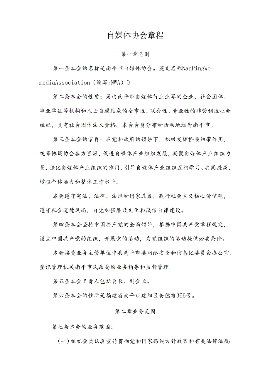 自媒体协会章程.docx_第1页