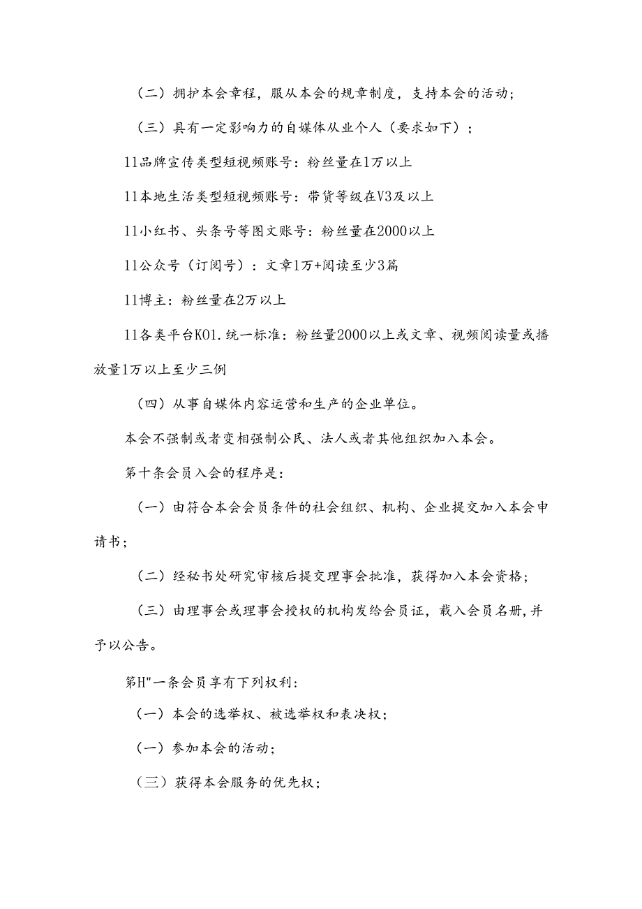 自媒体协会章程.docx_第3页