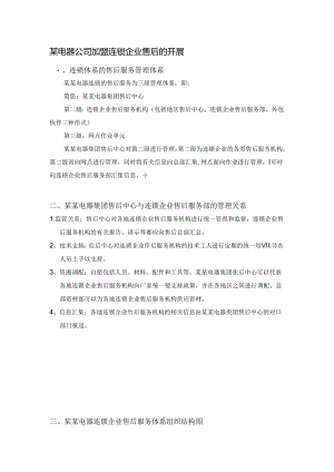 某电器公司加盟连锁企业售后的开展.docx