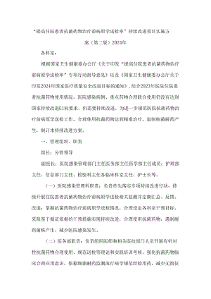 “提高住院患者抗菌药物治疗前病原学送检率”持续改进项目实施方案（第二版）2024年.docx
