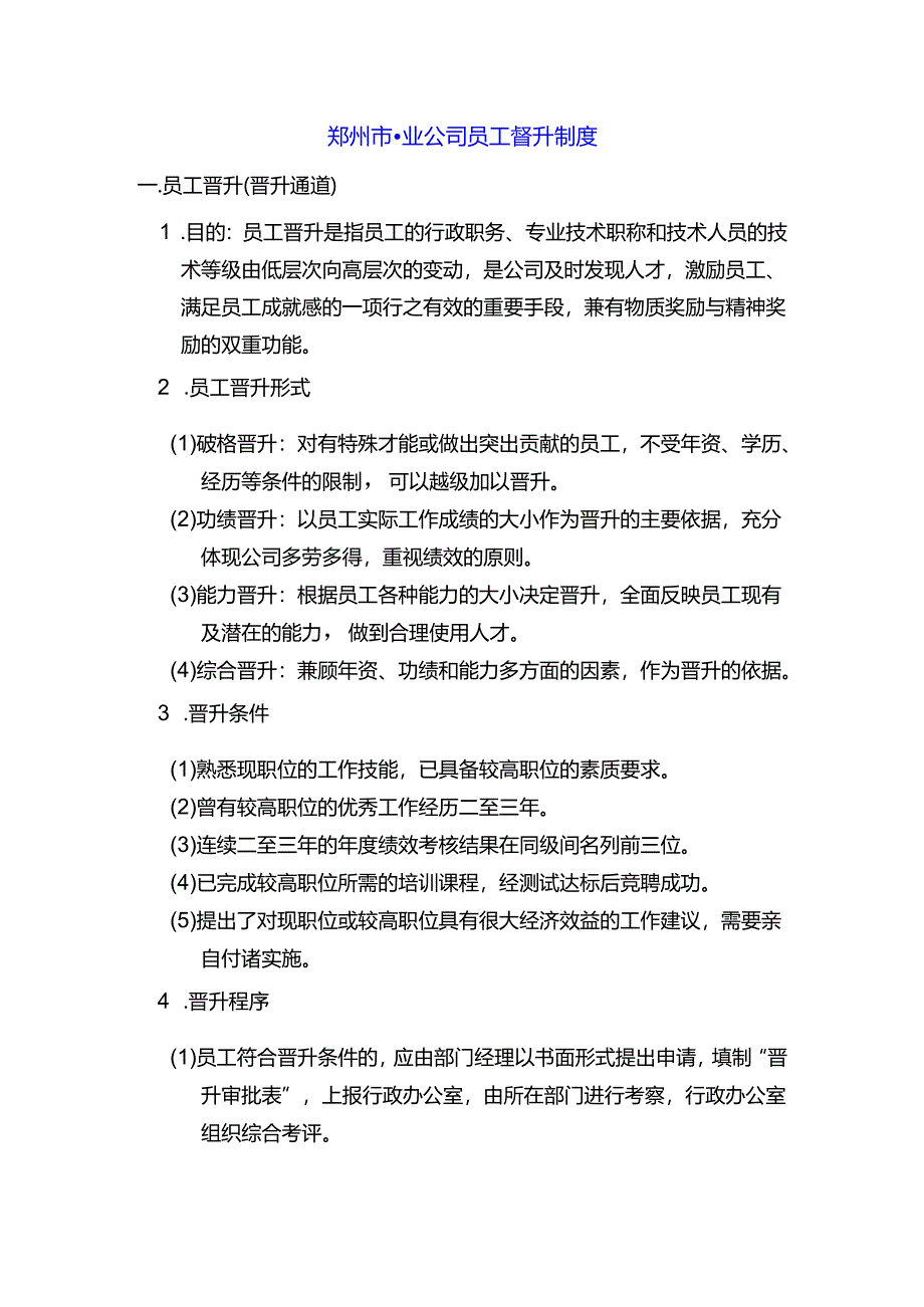 郑州市物业公司员工晋升制度.docx_第1页