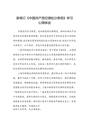 关于2024新修订版中国共产党纪律处分条例的学习体会优秀范文十八篇.docx