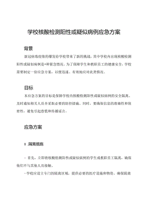 学校核酸检测阳性或疑似病例应急方案.docx