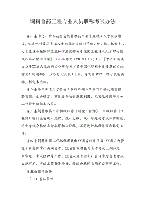 饲料兽药工程专业人员职称考试办法.docx
