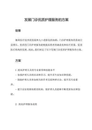 发展门诊优质护理服务的方案.docx