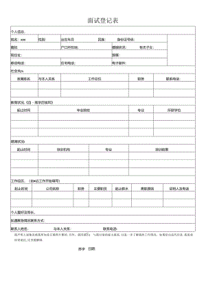 公司必不可少的资料员工入职登记表.docx