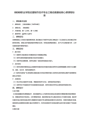 职业学院动漫制作技术专业三维动画基础核心课课程标准.docx