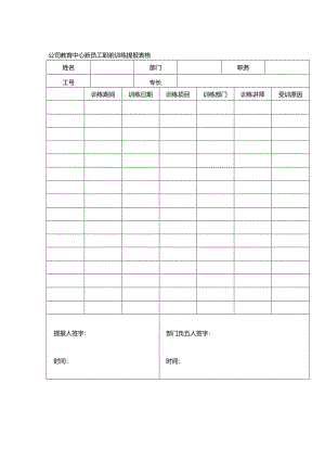 公司教育中心新员工职前训练提报表格.docx