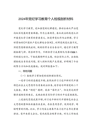 四篇2024年党纪学习教育专题民主生活会党性分析材料.docx