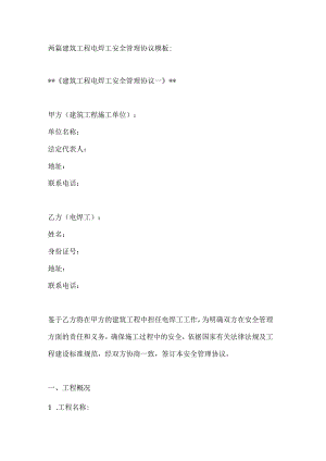两篇建筑工程电焊工安全管理协议模板.docx