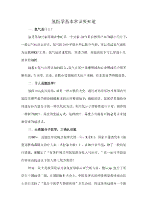氢医学基本常识要知道.docx