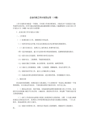 企业行政工作计划怎么写（10篇）.docx