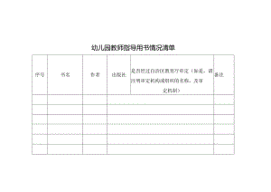 幼儿园教师指导用书情况清单.docx