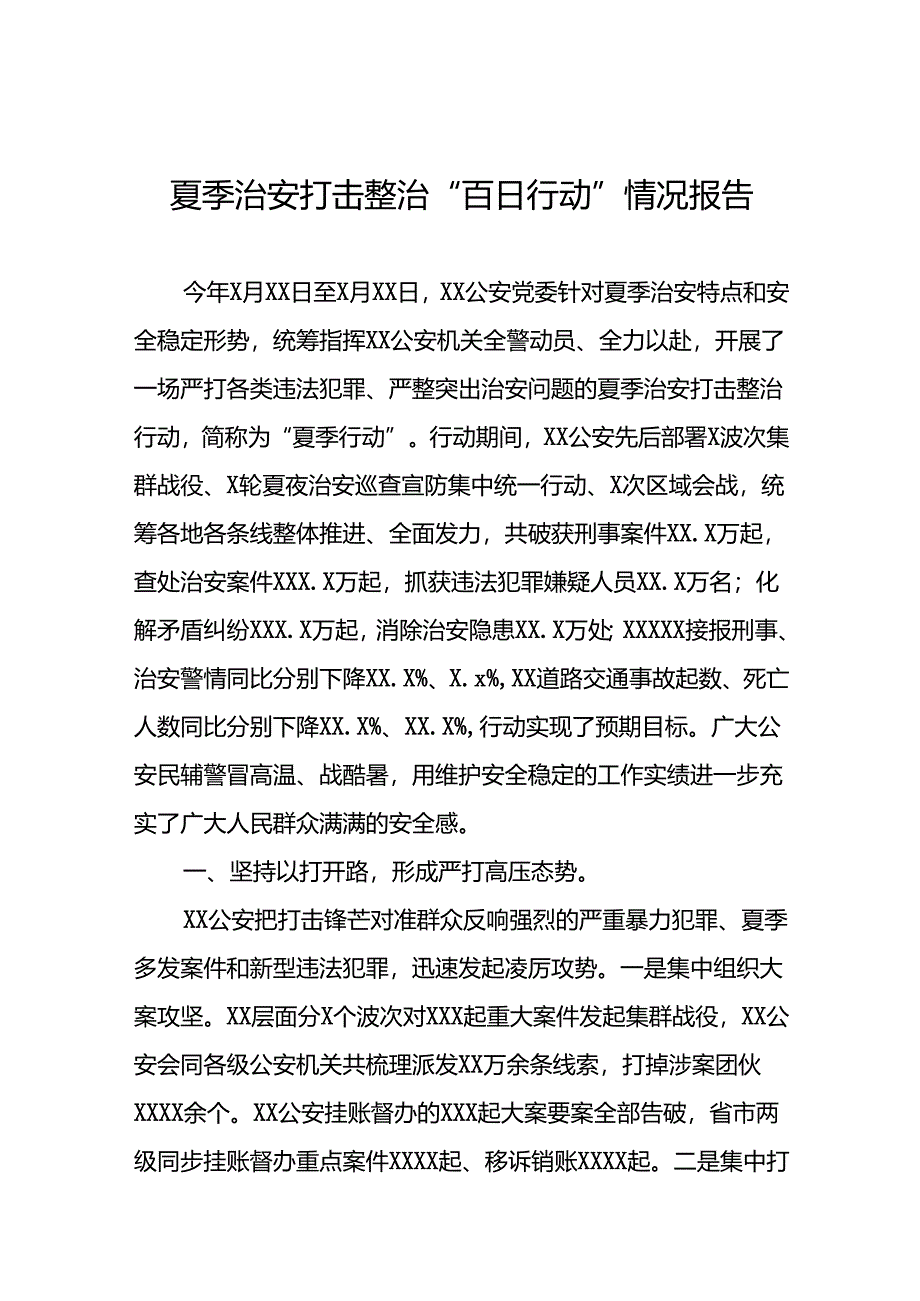 十二篇公安2024年开展夏季治安打击整治行动情况报告.docx_第1页