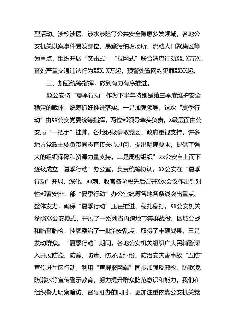 十二篇公安2024年开展夏季治安打击整治行动情况报告.docx_第3页
