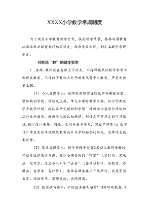 小学教学常规制度.docx