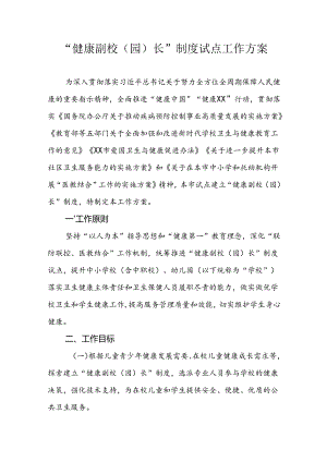 “健康副校（园）长”制度试点工作方案.docx
