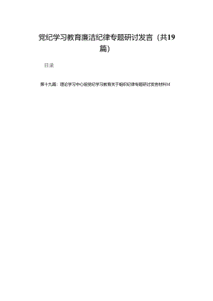 党纪学习教育廉洁纪律专题研讨发言（精选19篇）.docx