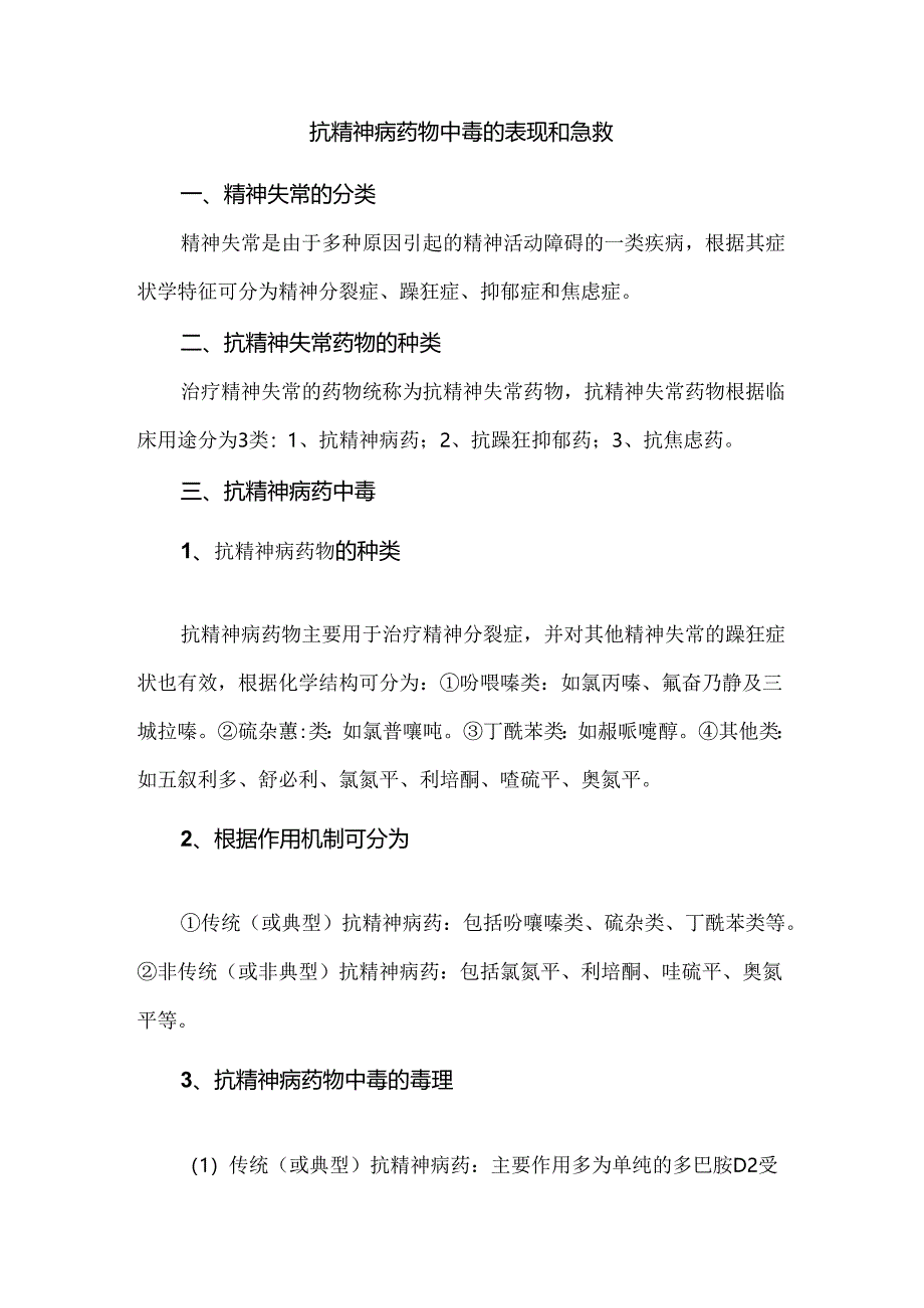 抗精神病药物中毒的表现和急救.docx_第1页