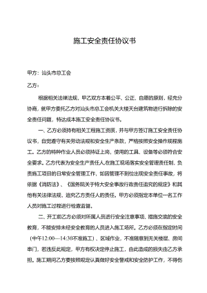 施工安全责任协议书.docx