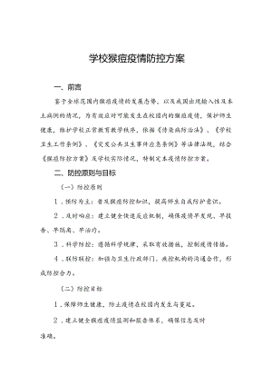 中小学校关于猴痘疫情的防控方案(八篇).docx