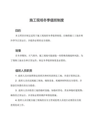 施工现场冬季值班制度.docx