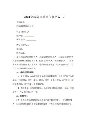2024全新房屋质量保修协议书下载.docx