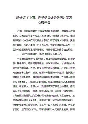 2024新修订中国共产党纪律处分条例六大纪律研讨发言稿七篇.docx