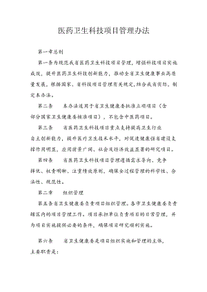 医药卫生科技项目管理办法.docx