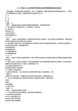 XXXX年会计从业资格考试财经法规预测真题试题及答案6734376808.docx