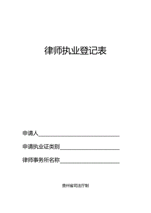 律师执业登记表.docx