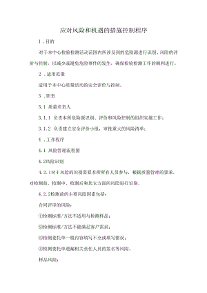 应对风险和机遇的措施控制程序.docx