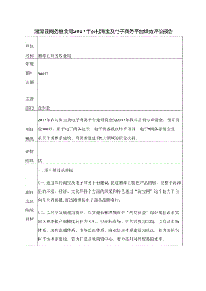 湘潭县商务粮食局2017年农村淘宝及电子商务平台绩效评价报告.docx