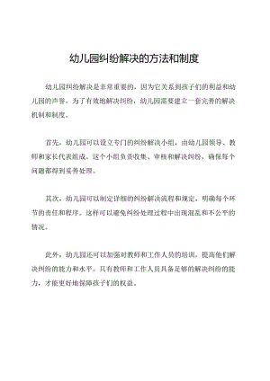 幼儿园纠纷解决的方法和制度.docx