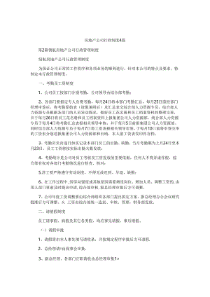 房地产公司行政制度4篇.docx