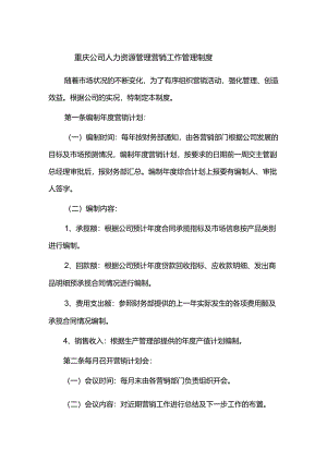 重庆公司人力资源管理营销工作管理制度.docx