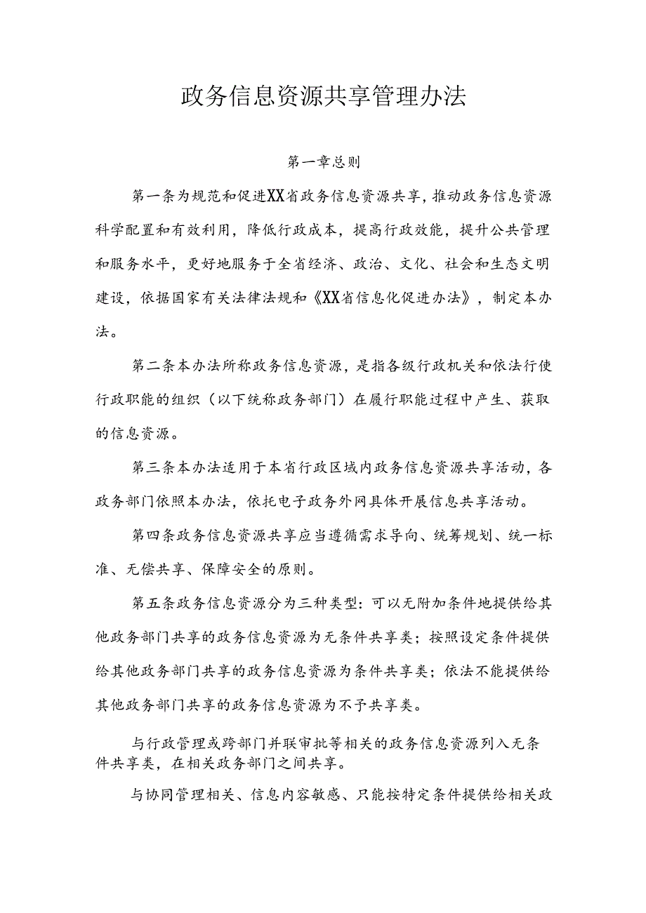 政务信息资源共享管理办法.docx_第1页