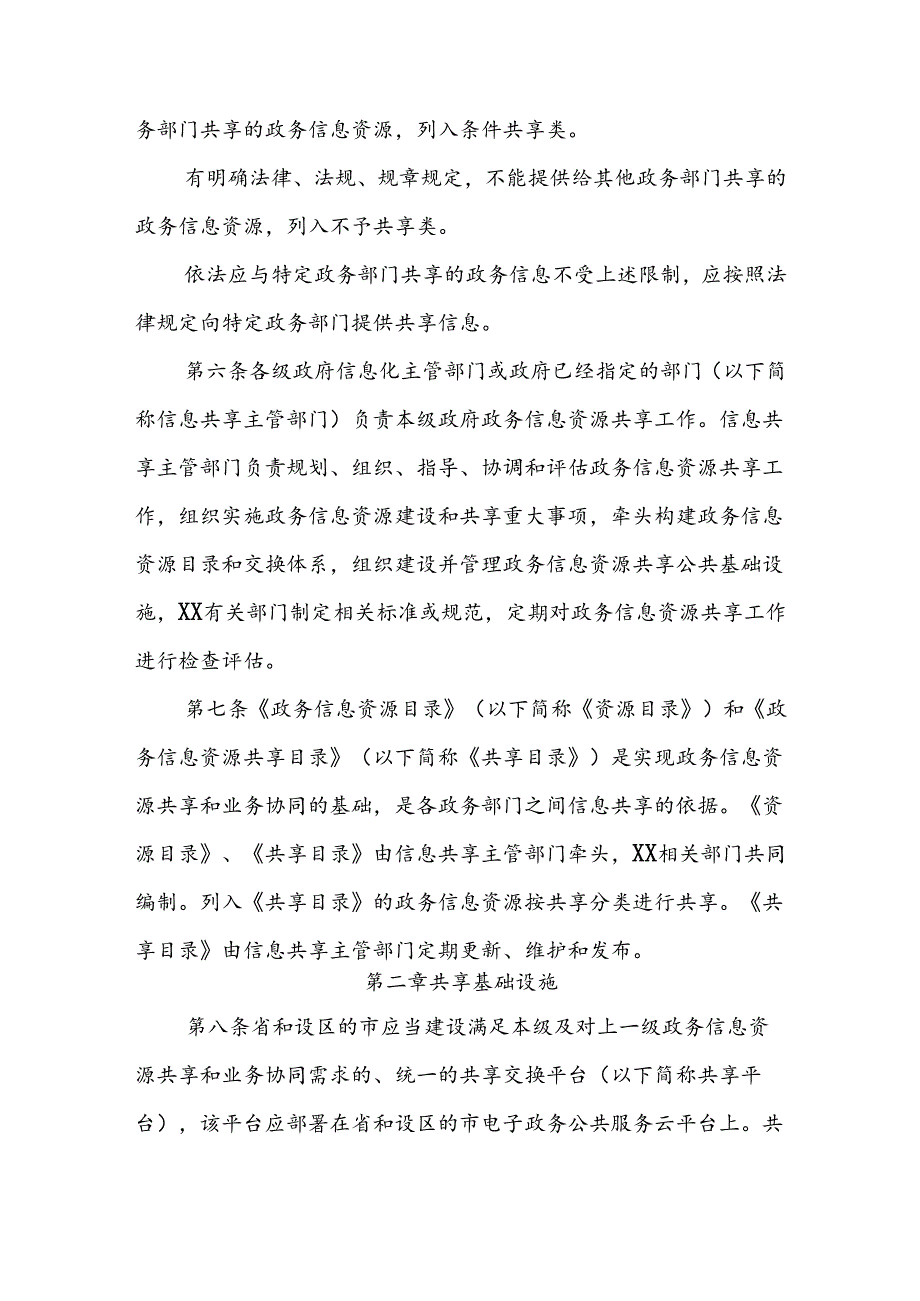 政务信息资源共享管理办法.docx_第2页