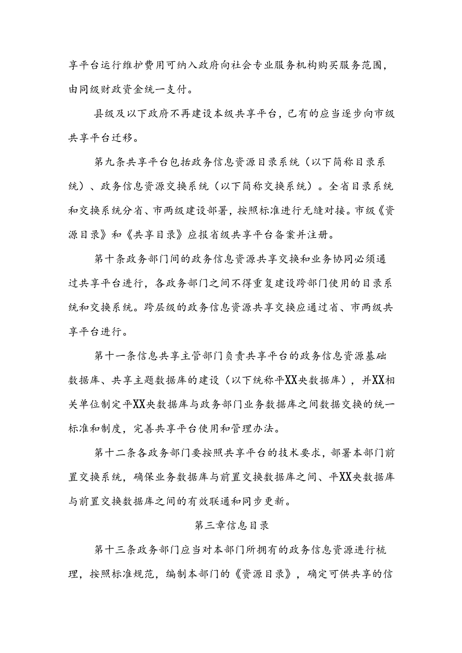 政务信息资源共享管理办法.docx_第3页