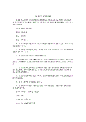 转让车辆协议书模板5篇.docx
