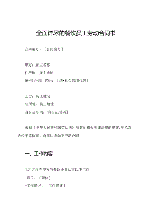 全面详尽的餐饮员工劳动合同书.docx