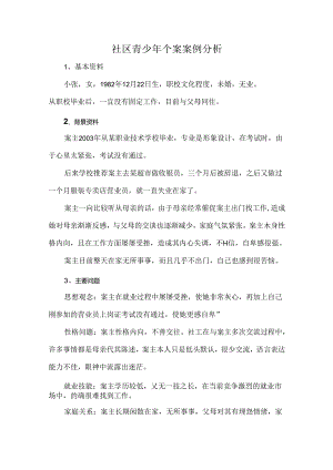 社区青少年个案案例分析.docx